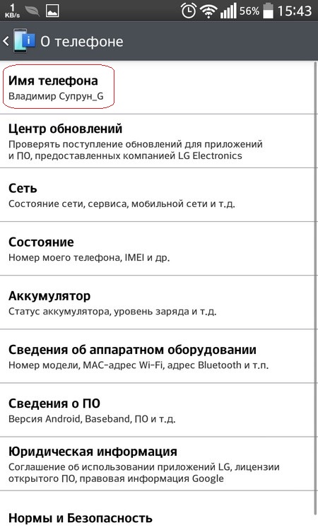 Как посмотреть имя телефона android